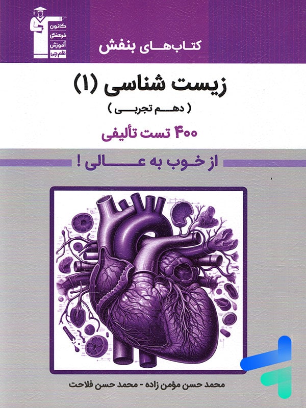 بنفش زیست شناسی دهم قلم چی - پایتخت کتاب