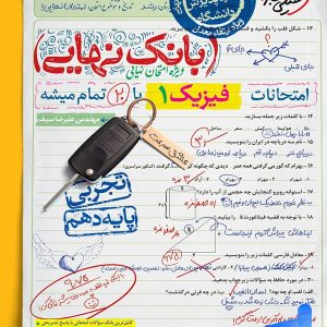 بانک نهایی فیزیک دهم تجربی خیلی سبز - پایتخت کتاب
