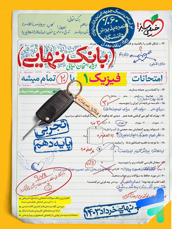 بانک نهایی فیزیک دهم تجربی خیلی سبز - پایتخت کتاب