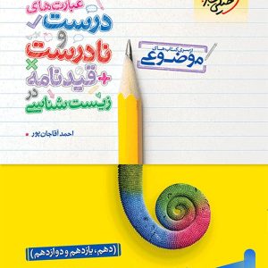 عبارت های درست و نادرست قیدنامه در زیست شناسی موضوعی خیلی سبز