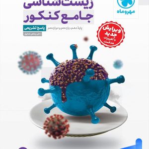 پاسخ زیست شناسی جامع مهروماه - پایتخت کتاب