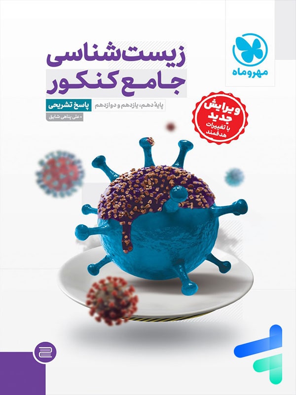 پاسخ زیست شناسی جامع مهروماه - پایتخت کتاب