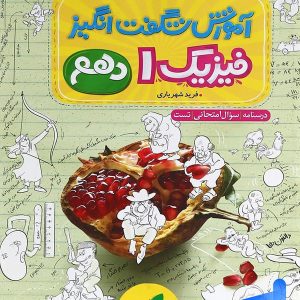 آموزش شگفت انگیز فیزیک دهم رشته تجربی خیلی سبز - پایتخت کتاب