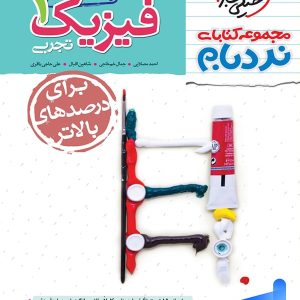 فیزیک دهم رشته تجربی نردبام خیلی سبز - پایتخت کتاب