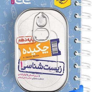 جیبی چکیده زیست شناسی دهم خیلی سبز - پایتخت کتاب