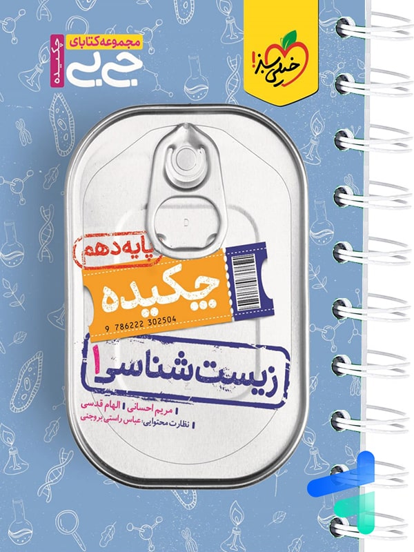 جیبی چکیده زیست شناسی دهم خیلی سبز - پایتخت کتاب