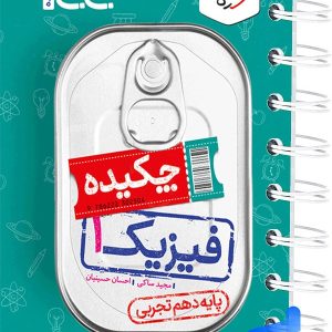 جیبی چکیده فیزیک دهم تجربی خیلی سبز - پایتخت کتاب