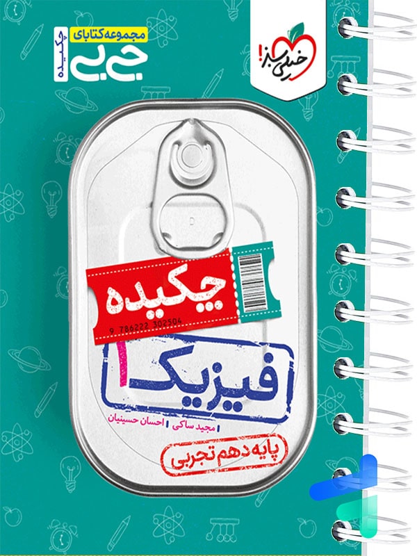 جیبی چکیده فیزیک دهم تجربی خیلی سبز - پایتخت کتاب