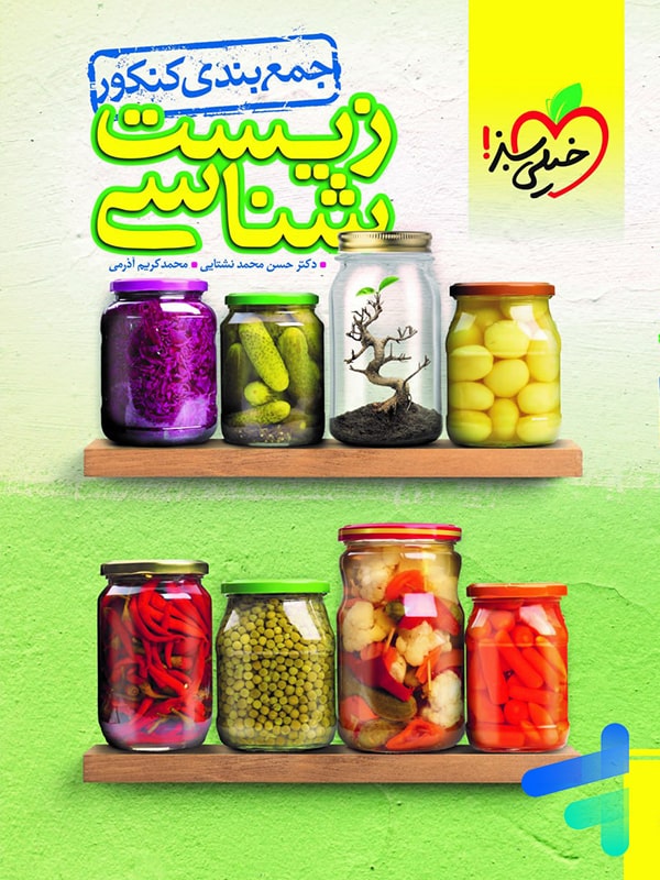جمع بندی زیست شناسی کنکور خیلی سبز - پایتخت کتاب