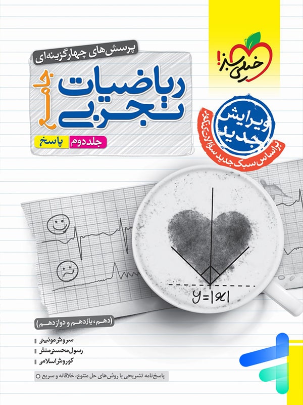 پاسخ ریاضیات تجربی جامع جلد دوم تست خیلی سبز - پایتخت کتاب
