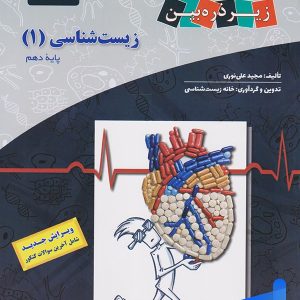 کتاب زیر ذره بین زیست شناسی دهم نشر کاپ - پایتخت کتاب