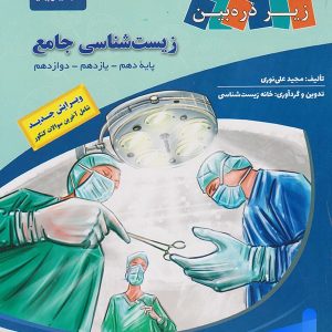کتاب زیر ذره بین زیست شناسی جامع کنکور نشر کاپ