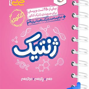 جیبی ژنتیک کنکور خیلی سبز | چاپ جدید و تخفیف بالا