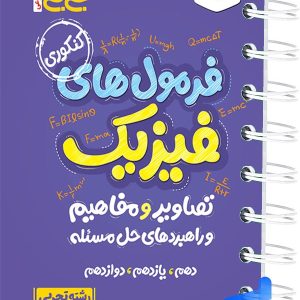 جیبی فرمول های فیزیک تصاویر و مفاهیم و راهبردهای حل مساله رشته تجربی خیلی سبز