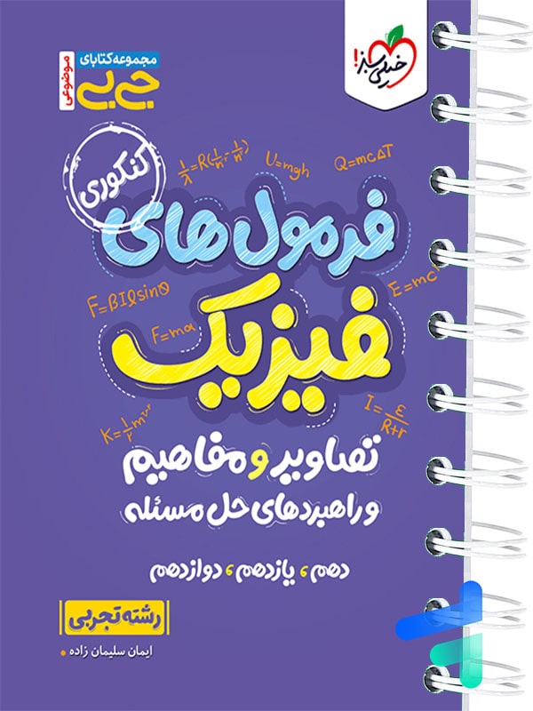 جیبی فرمول های فیزیک تصاویر و مفاهیم و راهبردهای حل مساله رشته تجربی خیلی سبز