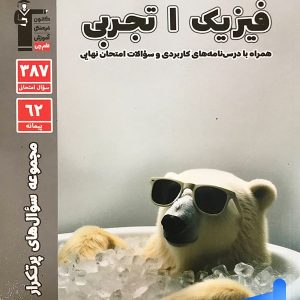 پرتکرار فیزیک دهم رشته تجربی قلم چی - پایتخت کتاب