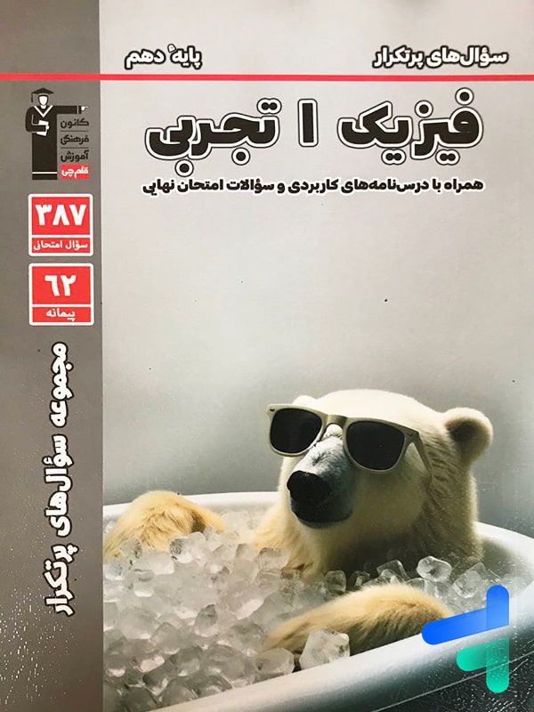 پرتکرار فیزیک دهم رشته تجربی قلم چی - پایتخت کتاب