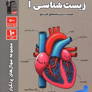 پرتکرار زیست شناسی دهم قلم چی - پایتخت کتاب
