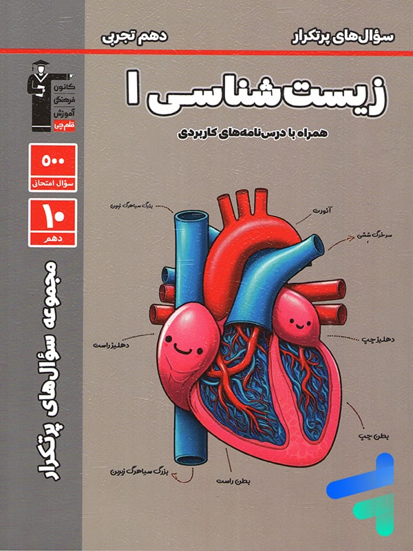 پرتکرار زیست شناسی دهم قلم چی - پایتخت کتاب