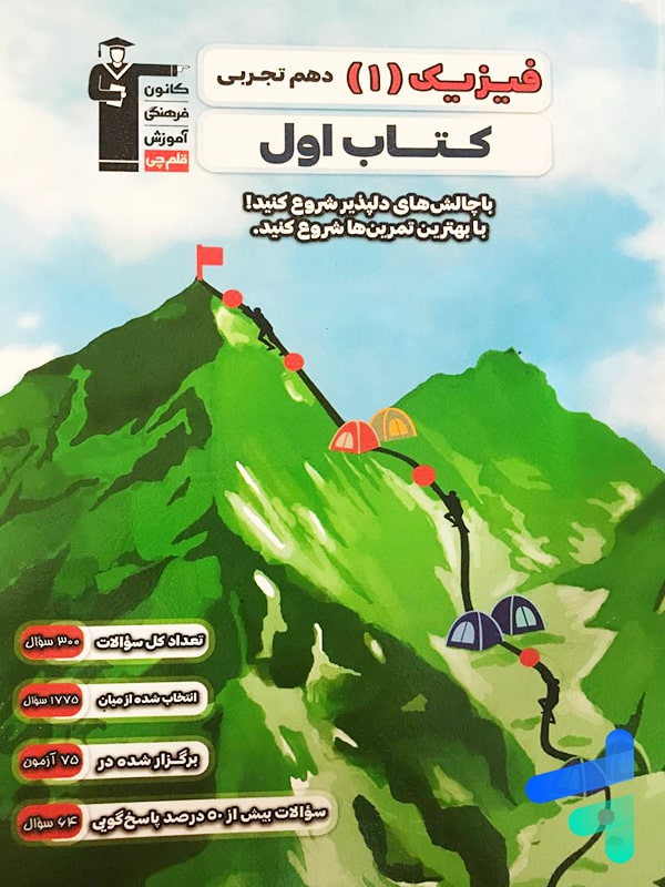 کتاب اول فیزیک دهم رشته تجربی قلم چی - پایتخت کتاب