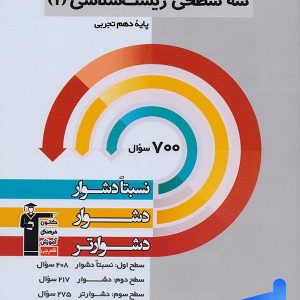 سه سطحی زیست شناسی دهم قلم چی - پایتخت کتاب