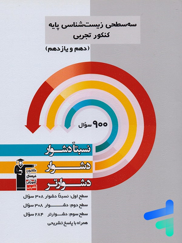 سه سطحی زیست شناسی پایه کنکور قلم چی - پایتخت کتاب