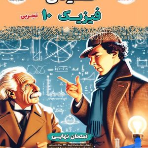 فینال فیزیک دهم تجربی مشاوران آموزش - پایتخت کتاب
