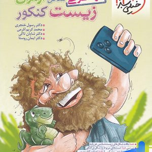 شکل آزمون زیست شناسی تصویری موضوعی خیلی سبز - پایتخت کتاب