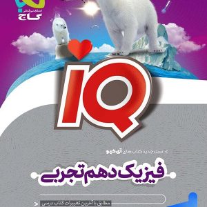 آی کیو فیزیک دهم رشته تجربی گاج - پایتخت کتاب