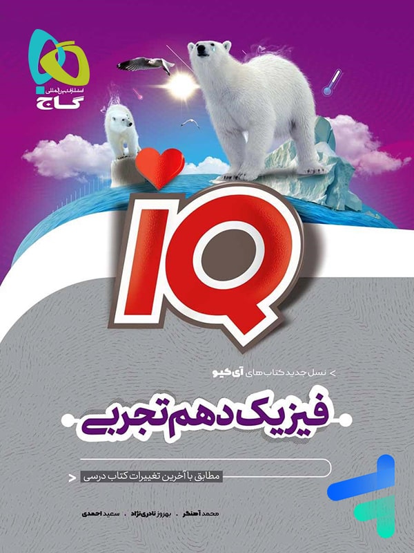 آی کیو فیزیک دهم رشته تجربی گاج - پایتخت کتاب