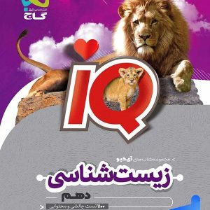 آی کیو زیست شناسی دهم گاج - پایتخت کتاب