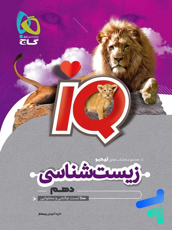 آی کیو زیست شناسی دهم گاج - پایتخت کتاب