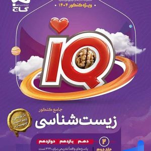 پاسخ آی کیو زیست شناسی جامع گاج (جلد دوم) - پایتخت کتاب