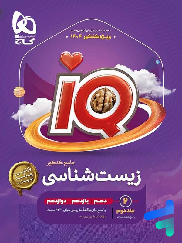 پاسخ آی کیو زیست شناسی جامع گاج (جلد دوم) - پایتخت کتاب