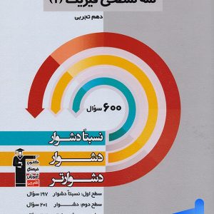 سه سطحی فیزیک دهم رشته تجربی قلم چی - پایتخت کتاب