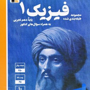 فیزیک دهم تست تجربی آبی قلم چی - پایتخت کتاب