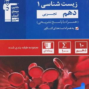 زیست شناسی دهم تست آبی قلم چی - پایتخت کتاب