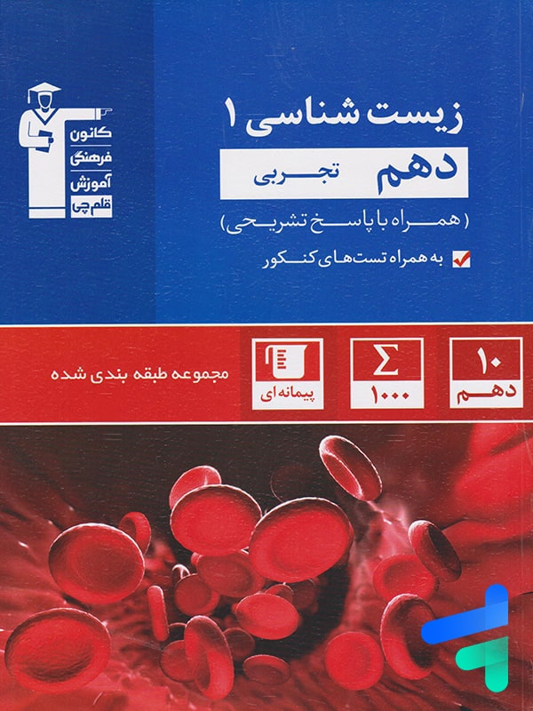 زیست شناسی دهم تست آبی قلم چی - پایتخت کتاب