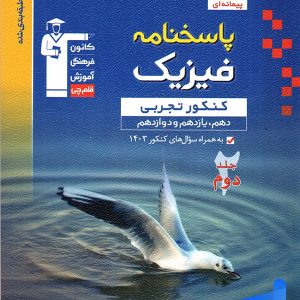 فیزیک جامع کنکور رشته تجربی جلد دوم آبی قلم چی - پایتخت کتاب