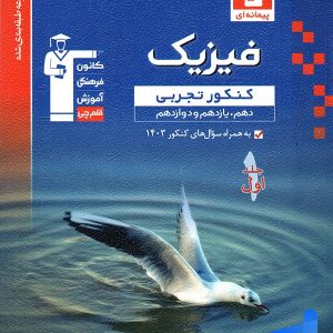 فیزیک جامع کنکور رشته تجربی جلد اول آبی قلم چی - پایتخت کتاب