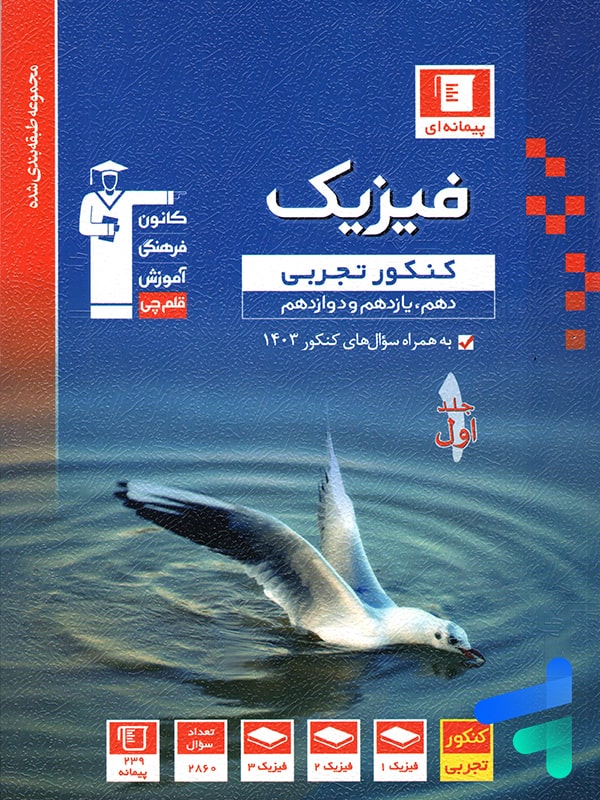 فیزیک جامع کنکور رشته تجربی جلد اول آبی قلم چی - پایتخت کتاب