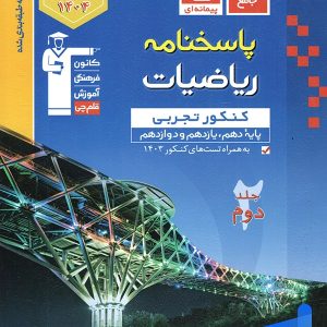 پاسخ ریاضیات جامع کنکور تجربی آبی قلم چی - پایتخت کتاب