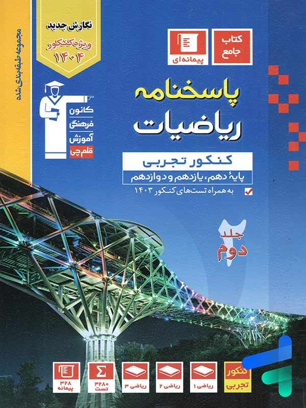 پاسخ ریاضیات جامع کنکور تجربی آبی قلم چی - پایتخت کتاب