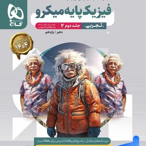 پاسخ فیزیک پایه کنکور دهم و یازدهم رشته تجربی میکرو گاج