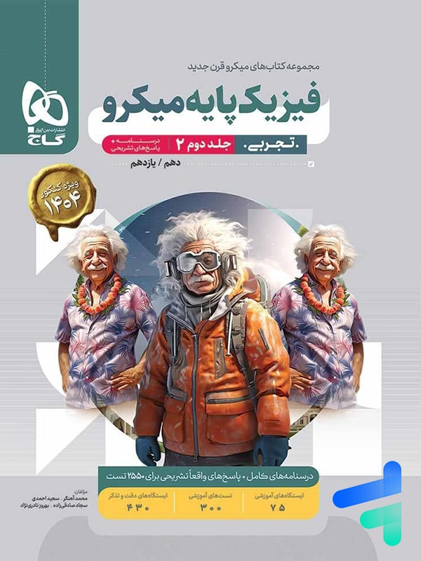 پاسخ فیزیک پایه کنکور دهم و یازدهم رشته تجربی میکرو گاج