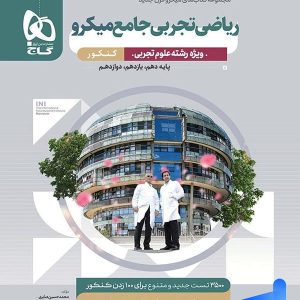 ریاضی رشته تجربی جامع کنکور میکرو گاج | چاپ جدید