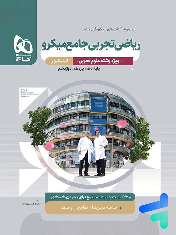 ریاضی رشته تجربی جامع کنکور میکرو گاج | چاپ جدید
