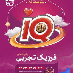 آی کیو فیزیک جامع کنکور رشته تجربی گاج - چاپ جدید