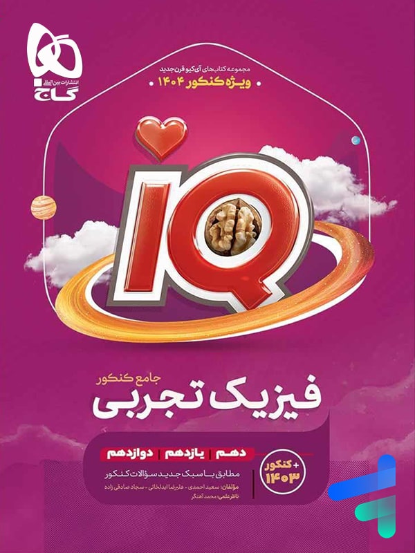 آی کیو فیزیک جامع کنکور رشته تجربی گاج - چاپ جدید