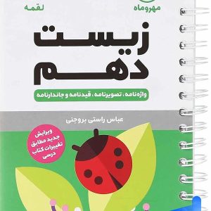 زیست شناسی دهم لقمه مهروماه - پایتخت کتاب